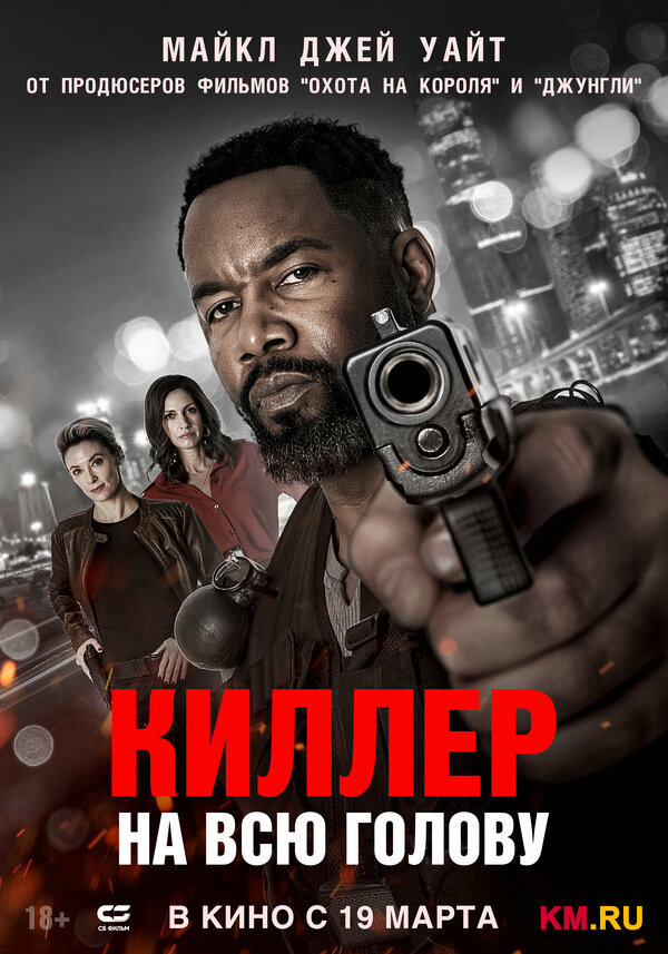 Киллер на всю голову 2025 постер